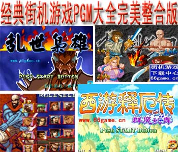 经典街机游戏PGM大全完美整合版