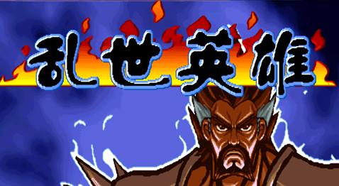 三国战纪乱世英雄2.1-2.6IPS全集