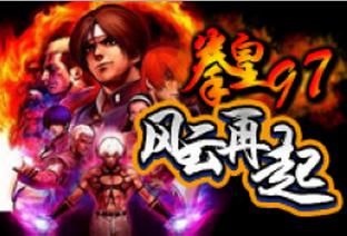 拳皇97风云再起中文版