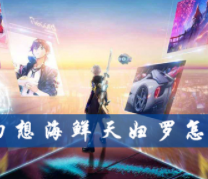 龙族幻想海鲜天妇罗做法攻略