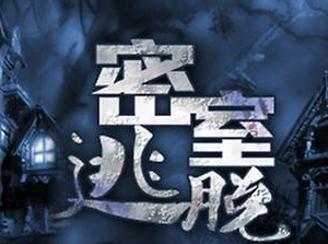 密室逃脱手游大全