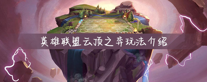 英雄联盟云顶之弈怎么玩_英雄联盟云顶之弈攻略介绍