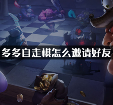多多自走棋邀请好友方法介绍