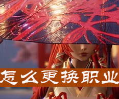 龙族幻想更换职业详细攻略