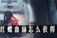 第五人格红蝶血扇获得攻略