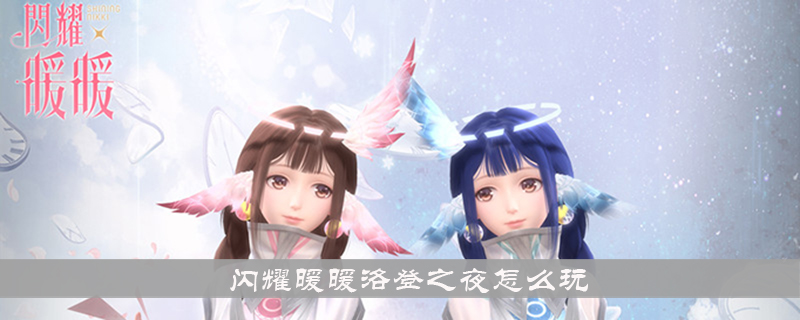 闪耀暖暖洛登之夜怎么玩