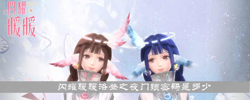 闪耀暖暖洛登之夜门锁密码是多少