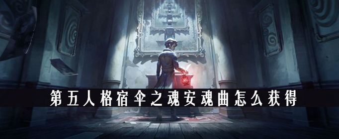 第五人格宿伞之魂安魂曲怎么获得