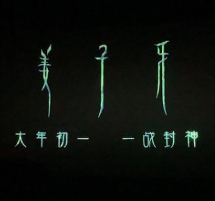 姜子牙定档时间详细介绍