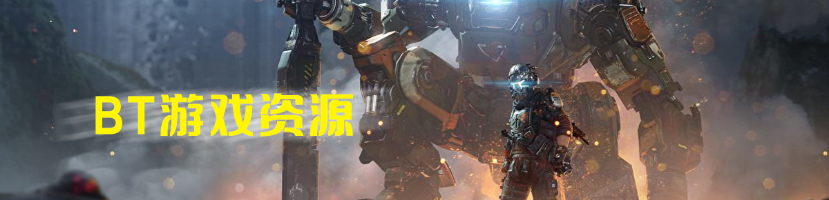 bt游戏资源