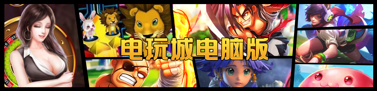 电玩城电脑版