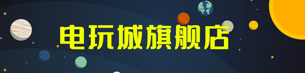电玩城旗舰店