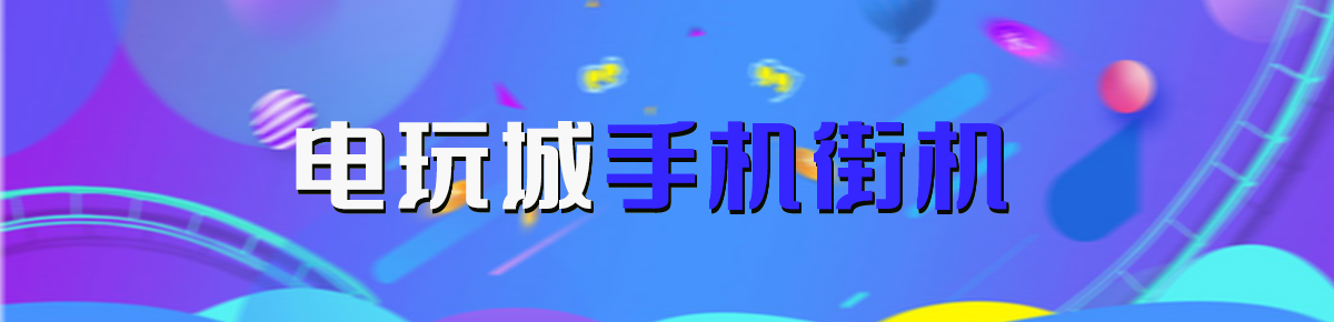 电玩城手机街机