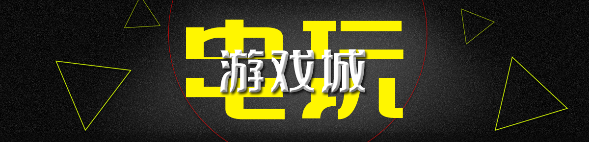 电玩游戏城