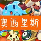 奥拉星手游奥西里斯详细讲解