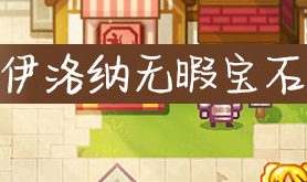 伊洛纳无暇宝石获取办法解析