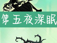 迷失之夜第五夜深眠通过详细攻略