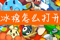 奥拉星手游冰棺打开方法攻略