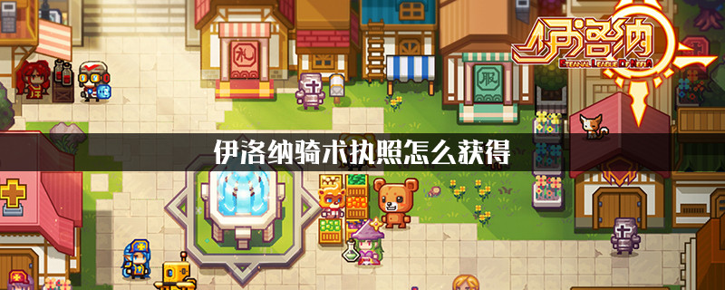 伊洛纳骑术执照怎么获得_伊洛纳骑术执照获得方法介绍