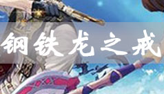 伊洛纳钢铁龙之戒获得方法详细攻略