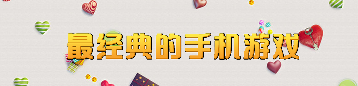 最经典的手机游戏