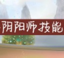 梦幻诛仙手游阴阳师技能全面分析