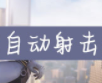 量子特攻自动射击关闭详细介绍