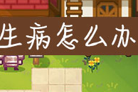伊洛纳生病解决方法攻略