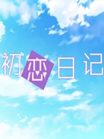 初恋日记试玩版