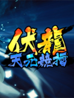 伏龙-天元竞擂中文版