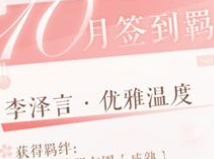 恋与制作人10月签到羁绊获得详细介绍