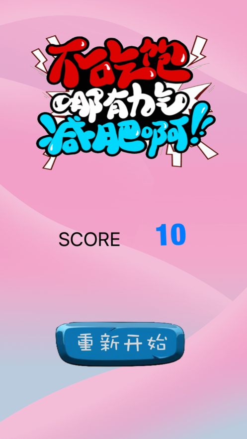 不吃饱哪有力气减肥 不吃饱哪有力气减肥