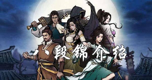 烟雨江湖八段锦介绍