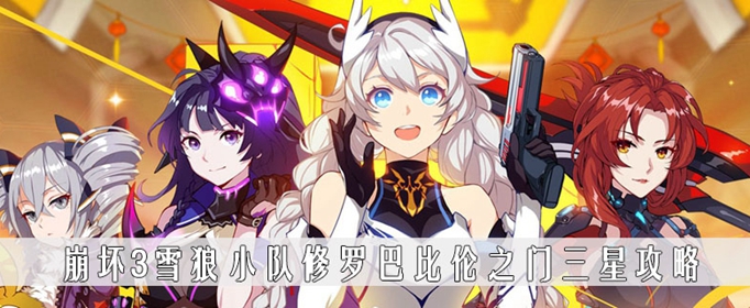 崩坏3雪狼小队修罗巴比伦之门三星攻略