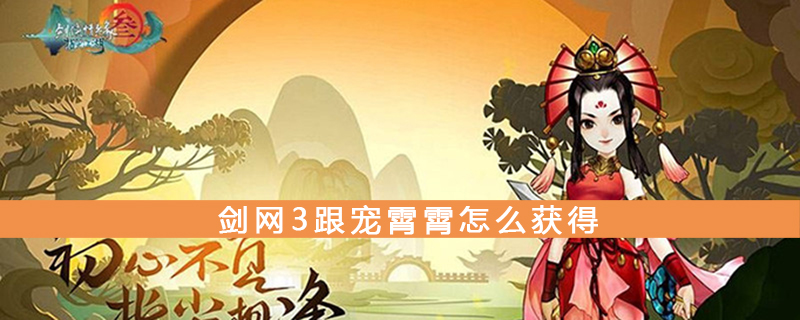 剑网3跟宠霄霄获取攻略