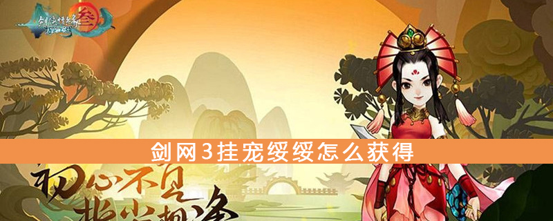 剑网3挂宠绥绥获取方法