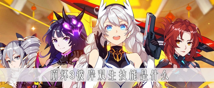 崩坏3彼岸双生技能是什么