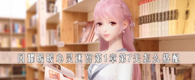 闪耀暖暖心灵迷宫第1章第7关怎么搭配