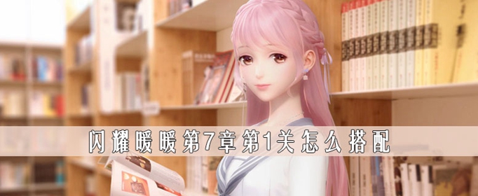 闪耀暖暖第7章第1关怎么搭配