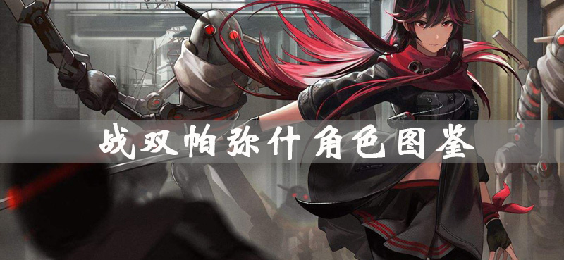 战双帕弥什角色图鉴