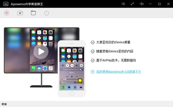 Apowersoft苹果录屏王中文版