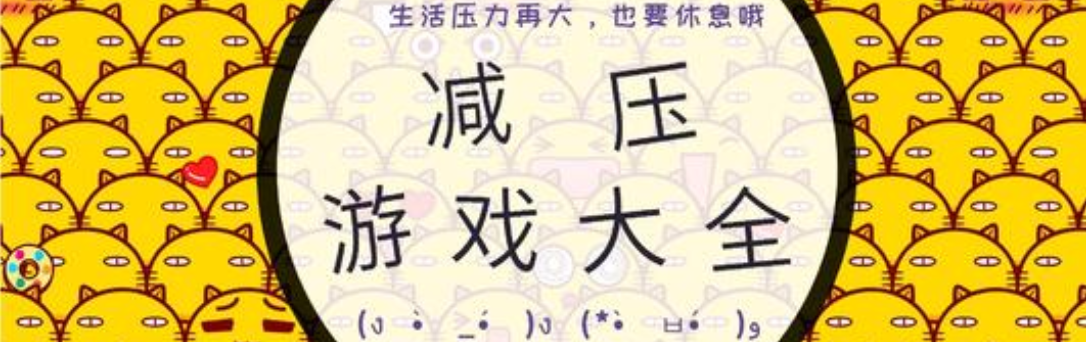 减压游戏大全