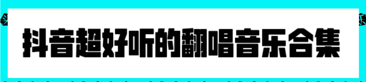 抖音最火音乐大全