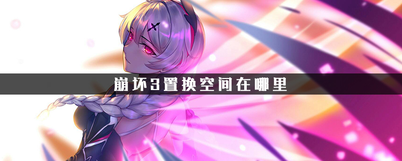 崩坏3置换空间在哪里