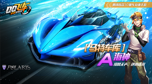 qq飞车手游全新特效a车海神介绍