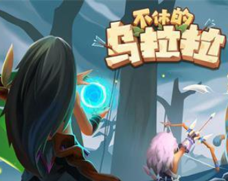 不休的乌拉拉新手食物获得途径