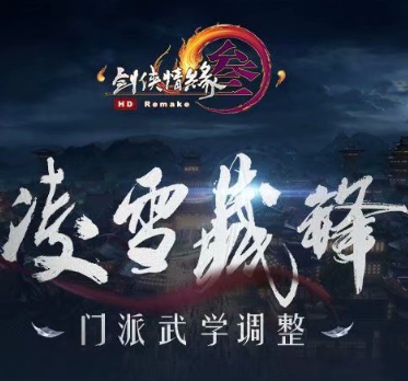 2019剑网3凌雪藏锋10月24日全人物技改图文分析