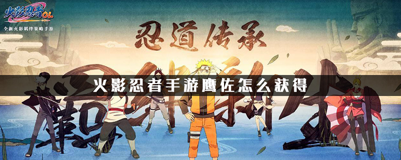 火影忍者手游鹰佐怎么获得
