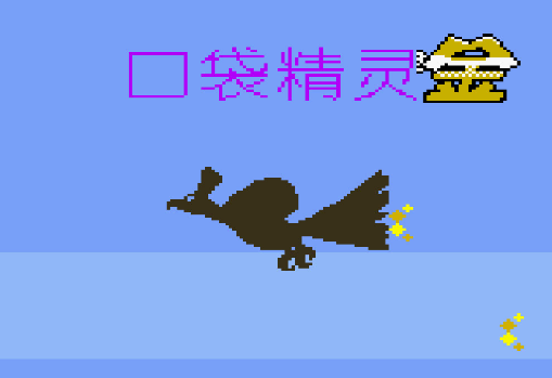 口袋妖怪:金中文版