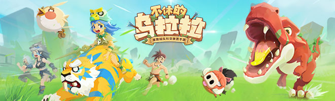 不休的乌拉拉游戏攻略大全